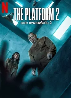 ดูหนัง เดอะ แพลตฟอร์ม 2 (2024) The Platform 2